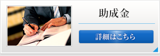 助成金