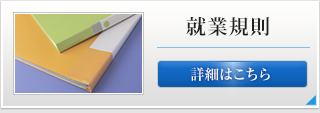 就業規則