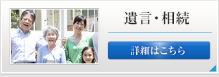遺言・相続